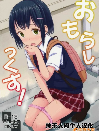 (コミティア109) [「つ」がみっつ。 (つっつ)] おもらしっくす![Chinese] [抹茶人間個人漢化]