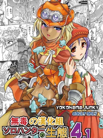 [無毒漢化組][Yokohama Junky (魔狩十織)] ソロハンターの生態 4.1 THE SIDE STORY (モンスターハンター)