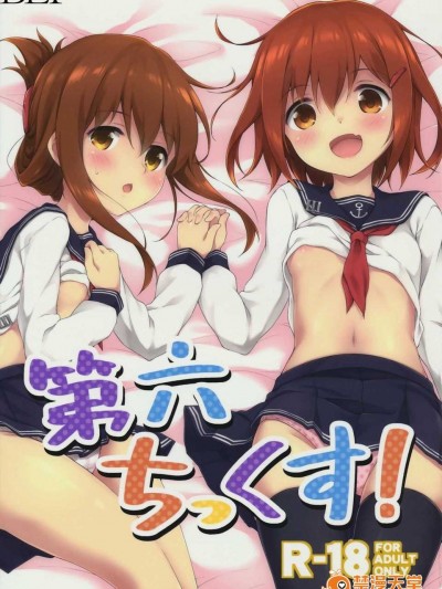[初次漢化](砲雷撃戦!よーい!&軍令部酒保合同演習弐戦目) [たこ焼き畑 (たこ焼き)] 第六ちっくす! (艦隊これくしょん -艦これ-)