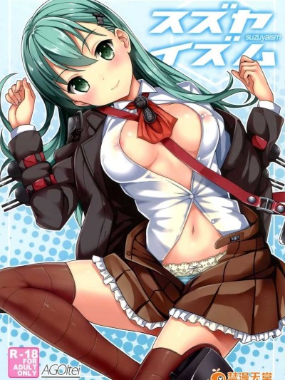 (C86) [AGOI亭 (三九呂)] スズヤイズム (艦隊これくしょん-艦これ-) [空気系☆漢化]