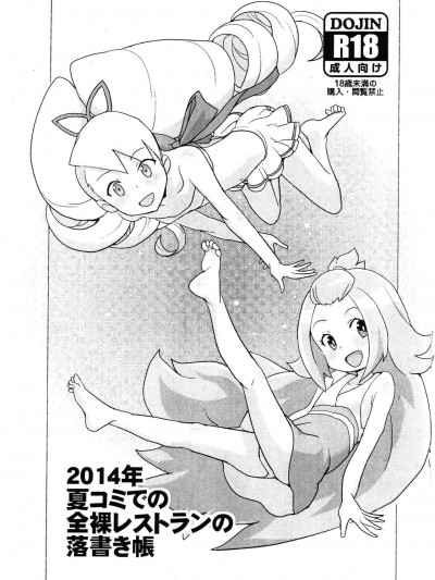 (C86) [全裸レストラン (縁山)] 2014年夏コミでの全裸レストランの落書き帳 (流星のロックマン) [中国翻訳]
