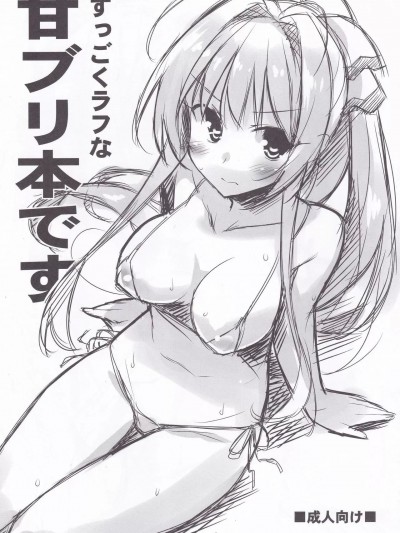 (C87) [小糸創作所 (ひなた睦月)] すっごくラフな甘ブリ本です (甘城ブリリアントパーク)