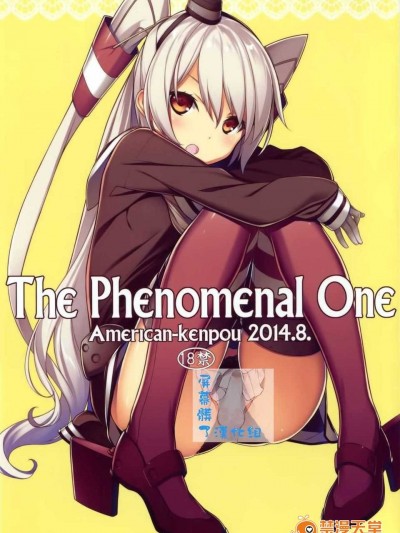 (c86) [アメリカン拳法 (菊池政治)] the phenomenal one (艦隊これくしょん -艦これ-) [屏幕臟了漢化組]