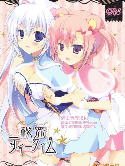 [紳士倉庫漢化組](COMIC1☆8) [CANVAS GARDEN (宮阪みゆ)] 秘密ティータイム (オリジナル)