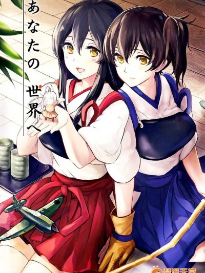 (C86)[天堂紙 (天堂樹）]あなたの世界へ（艦隊これくしょん -艦これ- )[Chinese][下克上幾年之約]