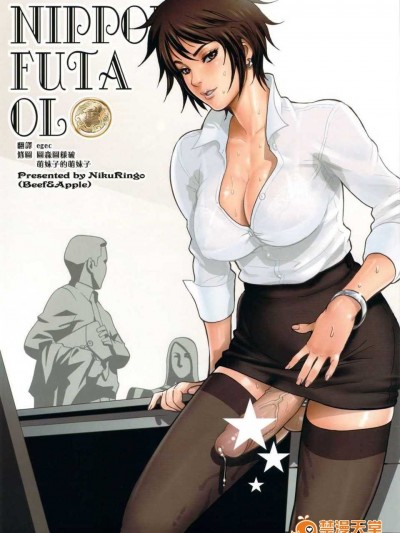 [里界漢化組] (ふたけっと7) [肉りんご (カクガリ兄弟)] NIPPON FUTA OL