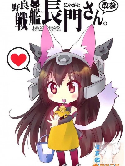 [屏幕臟了漢化組] (C86) [M&M★ (星野円)]野良戦艦長門さん。改參 (艦隊これくしょん-艦これ-)