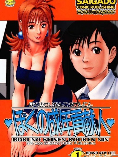 (Cレヴォ27) [彩畫堂 (異食同元)] ぼくの成年貢獻人1 [中國翻訳]