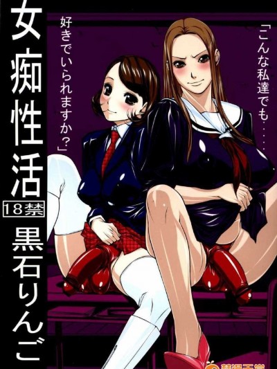 石りんご)] 女癡性活【機器翻譯】更名【辭書さん】（futa）