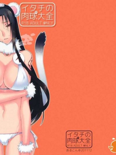 【臨時義軍】(C81) [あるこん (メイヤ)] イタチの肉球大全 (NARUTO)