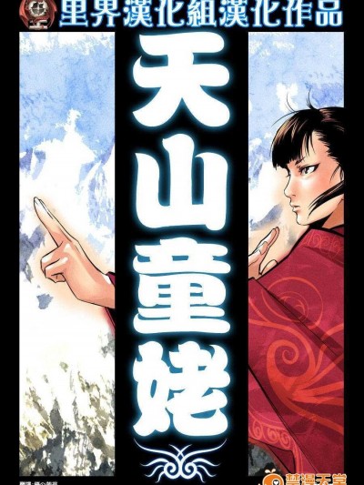 [里界漢化組] [Coolate, Vivian] 天山童姥