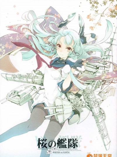 [斜眼漢化組](COMIC1☆8) [70年式悠久機関 (おはぎさん)] 桜の艦隊 (艦隊これくしょん -艦これ-)