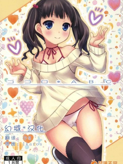 [幻域漢化](COMIC1☆6) [冇後 (RYO)] ココロ＊ABC ペーパー (オリジナル)