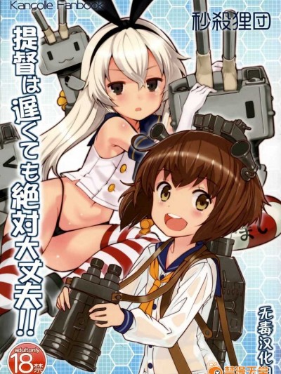 [無毒漢化組](C85) [秒殺狸団 (佐伯達也)] 提督は遅くても絶対大丈夫!!