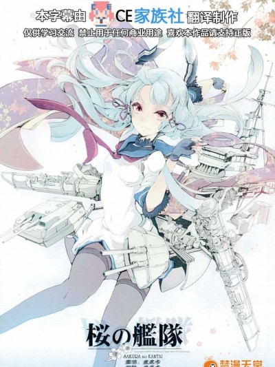 【CE家族社】(COMIC1☆8) [70年式悠久機関 (おはぎさん)] 桜の艦隊 (艦隊これくしょん -艦これ-)