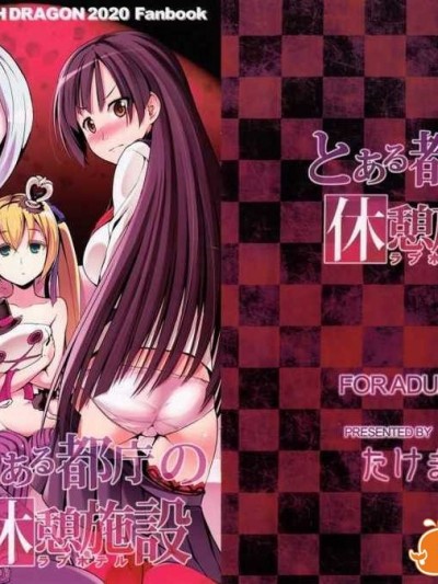 (サンクリ54) [たけまさ屋 (武將武)] とある都庁の休憩施設 (セブンスドラゴン2020)[願殤H漢化]