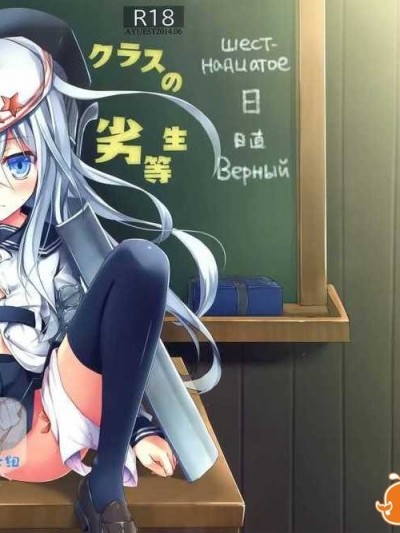 [屏幕臟了漢化組](サンクリ64) [AYUEST (あゆや)] Русский語クラスの劣等生 (艦隊これくしょん-艦これ-)