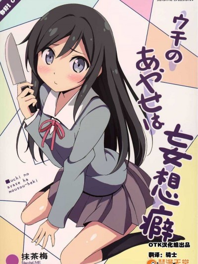 (サンクリ60) [あぽ(仮) (抹茶梅)] ウチのあやせは妄想癖 (俺の妹がこんなに可愛いわけがない)【OTK漢化】