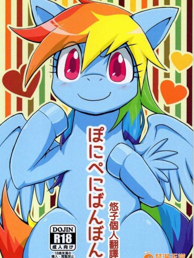 [悠子個人翻譯](ふぁーすと7) [きょううんRRR (らいらライ)] ぽにぺにばんぼん (マイリトルポニー?トモダチは魔法?)