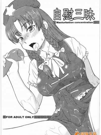 【黑條漢化】(C78) [終日庵 (ひねもすのたり)] 自慰三昧 (東方Project)