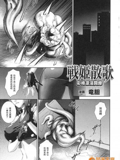 【黑條漢化】[竜膽]戦姫散歌 彩峰凜淫闘録