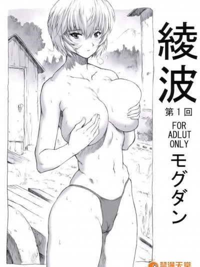 (C70) [なかよひモグダン （モグダン）] 綾波第1回 (新世紀エヴァンゲリオン)
