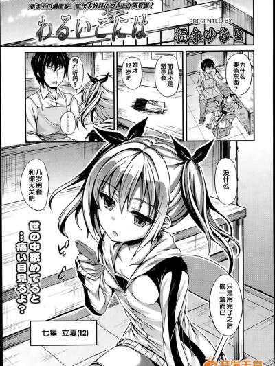 [漢化][福永ゆきと] わるいこには (COMIC LO 2013年11月號)