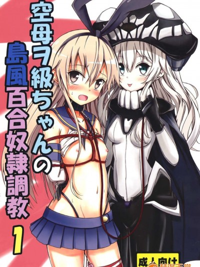 (C85) (同人誌) [あいいろさくら (相川りょう)] 空母ヲ級ちゃんの島風百合奴隷調教1 (艦隊これくしょん-艦これ-)[final個人漢化]