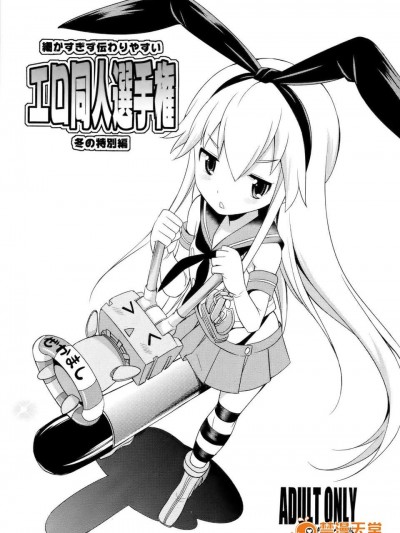 (C85) (同人誌) [火愚夜姫工房 (月下火愚夜)] 細かすぎず伝わりやすいエロ同人選手権 冬の特別編 (艦隊これくしょん-艦これ-)[final個人漢化]