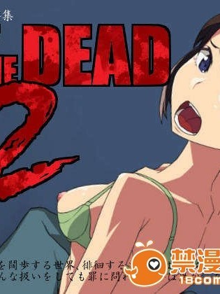 [喪屍分隊][alansmithee] H OF THE DEAD 2