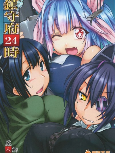 (C85) (同人誌) [麻雀有限會社58 (旅烏)] 密著!鎮守府24時 (艦隊これくしょん -艦これ-)