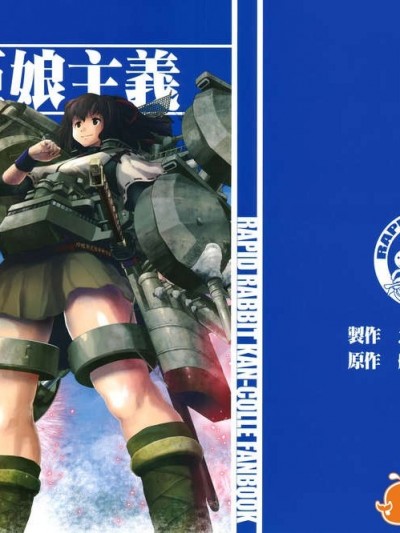 (C85) [急行兎 (ともつか治臣)] 大艦巨娘主義 (艦隊これくしょん -艦これ-)