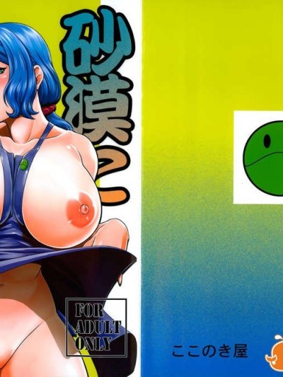 (C85) [ここのき屋 (ここのき奈緒)] 砂漠に蝶は