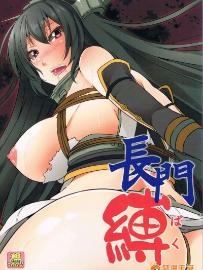 (C85) [ありぃすいべりぃ (綾枷ちよこ, 綾枷りべり)] 長門縛 (艦隊これくしょん -艦これ-)