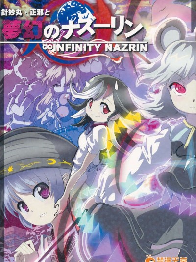 (C85) (同人誌) [Quolossusi (Shope)] Shinmyoumaru ?Seija to Mugen no Nazrin (Touhou Project)