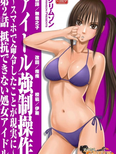 [清純突破漢化組][クリムゾン (カーマイン)] アイドル強制操作～スマホで命令したことが現実に～【第2話】抵抗できない処女アイドル