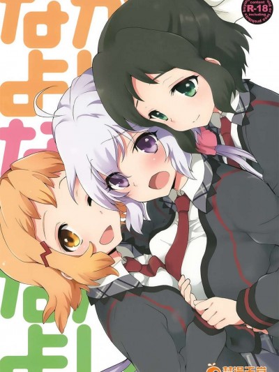 (C85) [ARCH (ぷらむ)] なかよしなかよしなかよし (戦姫絶唱シンフォギア)[無毒漢化組]