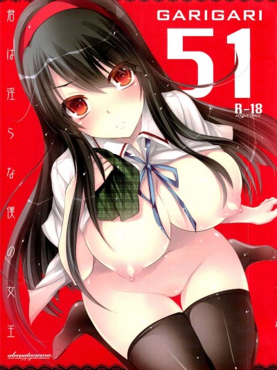 [臉腫漢化組](COMIC1☆7) [アレマテオレマ(小林由高)] GARIGARI51 (君は淫らな僕の女王)