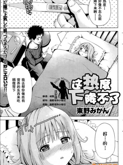 [HGD MangaBase漢化][東野みかん] お熱が下がらない！(月刊 ビタマン 2014年04月號)