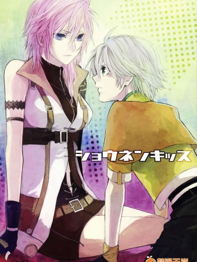 [臨時義軍][CassiS (りおこ)]ショウネンキッス（一般向無h）