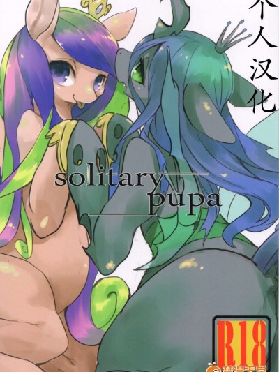(関西!けもケット2) [ほしふたつ。] solitary pupa (マイリトルポニー～トモダチは魔法～) [中國翻訳]