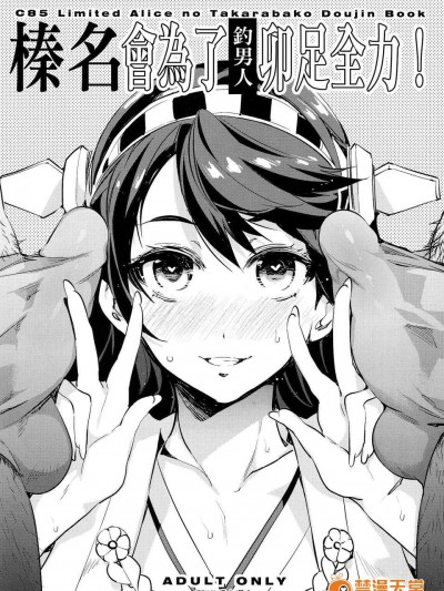(C85) (同人誌) [ありすの寶箱 (水龍敬)] 榛名全力で男漁り參ります (艦隊これくしょん-艦これ-)[final個人漢化]