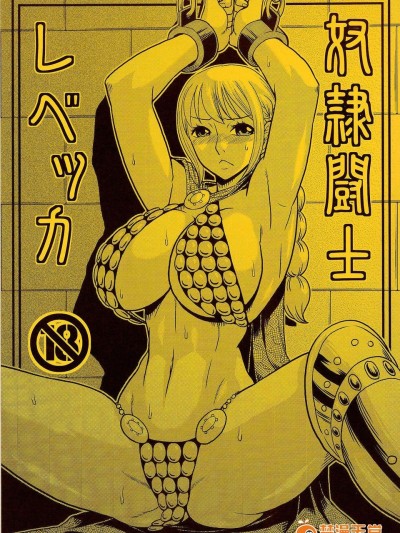 (C85) [ACID-HEAD (ムラタ。)] 奴隷闘士レベッカ (ワンピース) [中國翻訳]