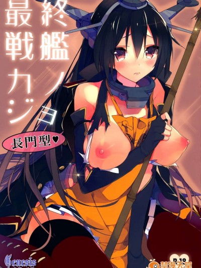 (C85) [atSD (つねよし)] 最終戦艦カノジョ長門型 (艦隊これくしょん -艦これ-)[Genesis漢化]