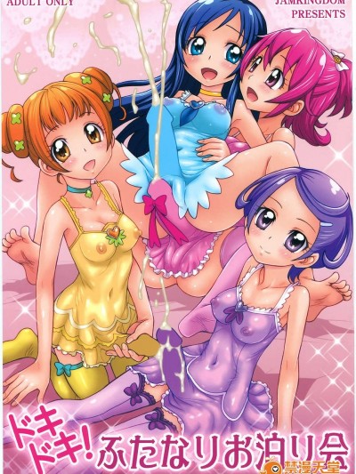 (C85)[ジャム王國(ジャム王子)]ドキドキ!ふたなりお泊り會(ドキドキ!プリキュア)【日翻中】