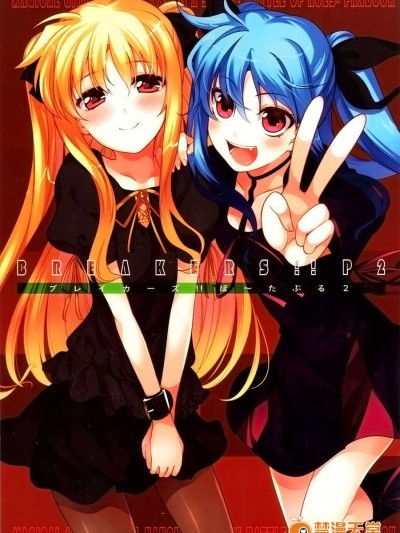 [漢化] (C79) [BANDIT (SYU)] BREAKERS!! PORTABLE2 (魔法少女リリカルなのは)