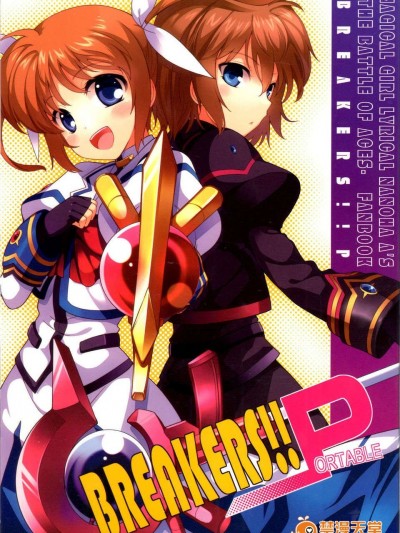 [BANDIT (SYU)] BREAKERS!! PORTABLE (魔法少女リリカルなのは)[中國翻譯]