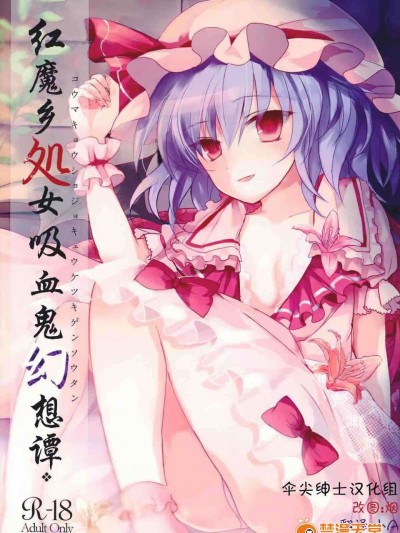 [傘尖紳士漢化組] (例大祭10) [みっかみさき (ナヅカ)] 紅魔郷処女吸血鬼幻想譚 (東方Project)
