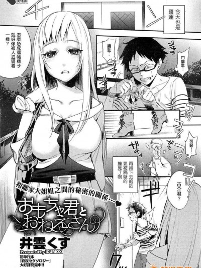 [井雲くす] おもちゃ君とおねえさん (COMIC HOTMiLK 2012年12月號)[渣渣漢化組]