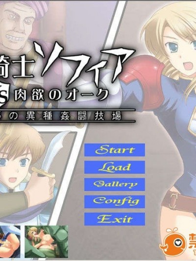 (同人ゲーム)[SqueezeALL]女騎士ソフィアvs肉欲のオーク～恥辱の異種姦闘技場～